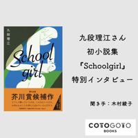 九段理江さん『Schoolgirl』インタビュー動画