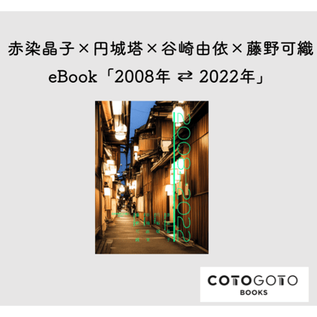 【eBook「2008⇄2022」付き、サイン本】谷崎由依『遠の眠りの』