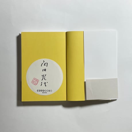 【サイン本】角田光代『ちょっと角の酒屋まで』