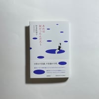 サイン本】百瀬文『なめらかな人』 | COTOGOTOBOOKS