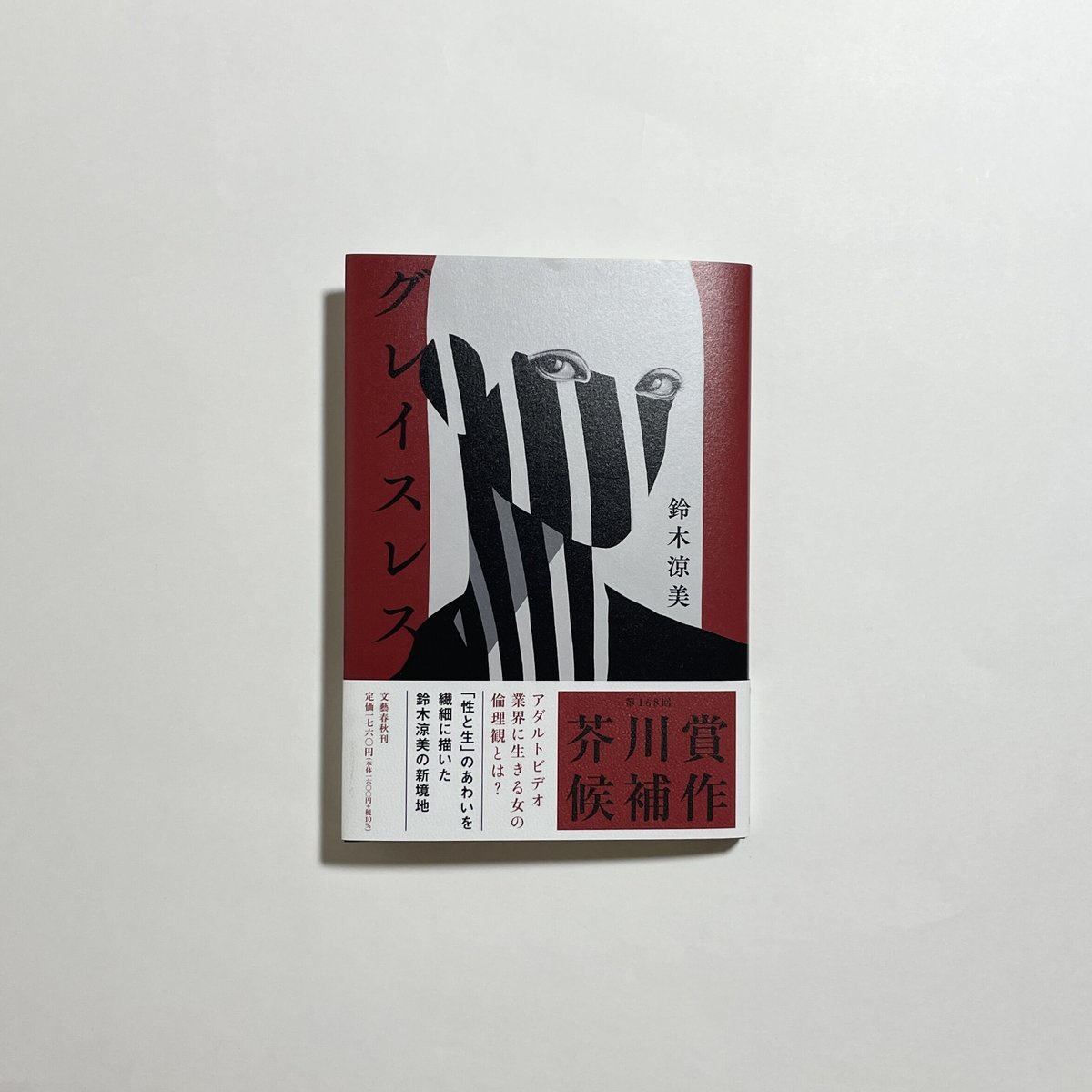 【対談動画付き、サイン本】鈴木涼美『グレイスレス』