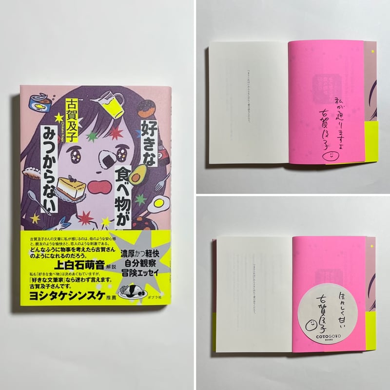 サイン本】古賀及子『好きな食べ物がみつからない』 | COTOGOTOBOOKS