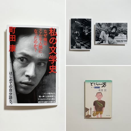 【蔵書印入り町田康蔵書＆サイン入りポストカード付き、他】町田康『私の文学史　なぜ俺はこんな人間になったのか？』