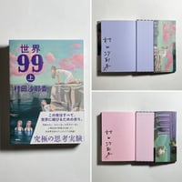 【上下巻サイン本】村田沙耶香『世界99』