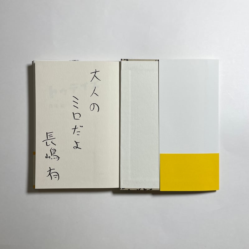 サイン本】長嶋有『トゥデイズ』 | COTOGOTOBOOKS