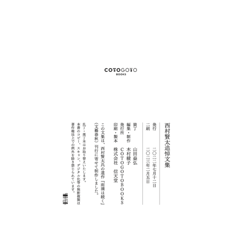 コトゴトブックス制作『西村賢太追悼文集』