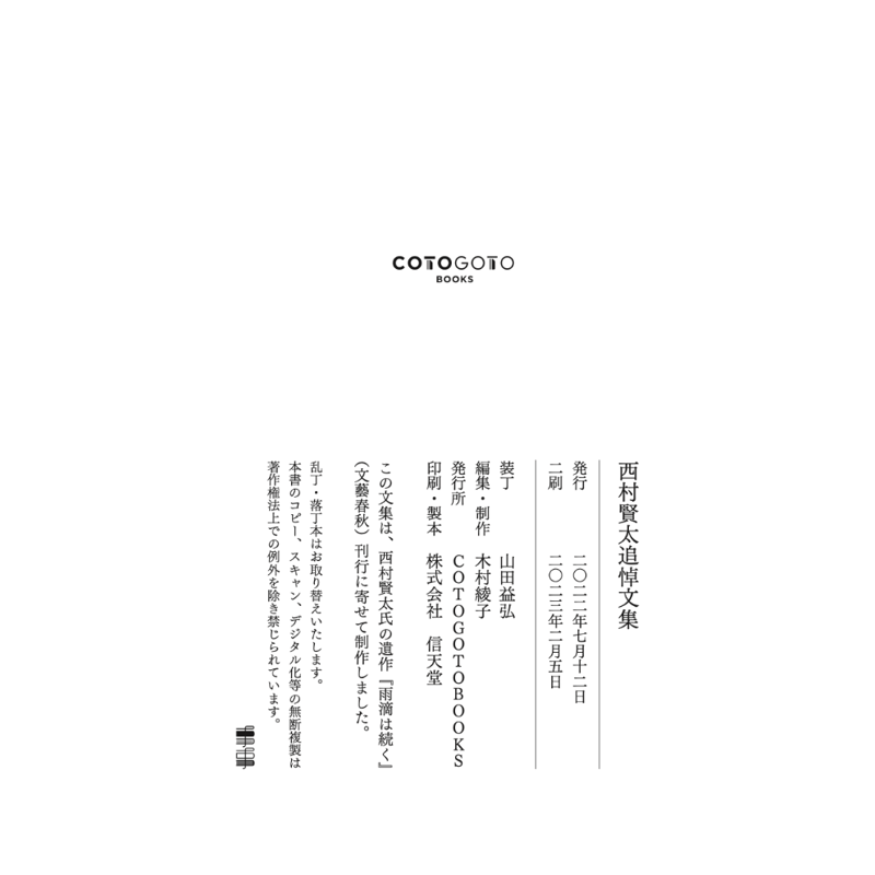 コトゴトブックス制作『西村賢太追悼文集』（二刷） | COTOGOTOBOOKS