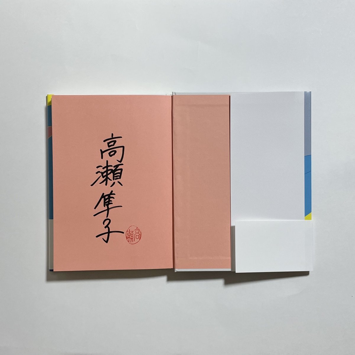 サイン本】高瀬隼子『いい子のあくび』 | COTOGOTOBOOKS