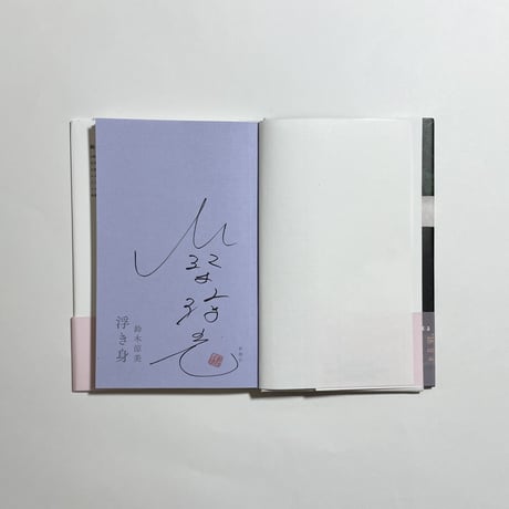 【サイン本】鈴木涼美『浮き身』
