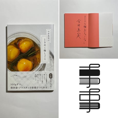 【サイン本】今井真実『今井真実のときめく梅しごと』