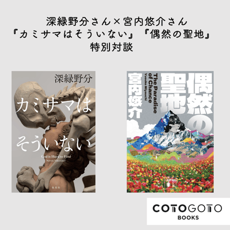 【対談動画付き】宮内悠介『偶然の聖地』文庫