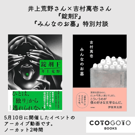 【対談動画付き、サインシール本】井上荒野『錠剤F』