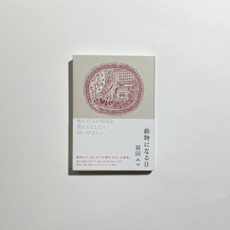 【対談テキスト付き、サイン本】前田エマ『動物になる日』
