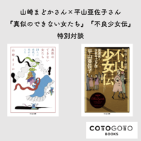 山崎まどかさん×平山亜佐子さん『真似のできない女たち』『不良少女伝』特別対談