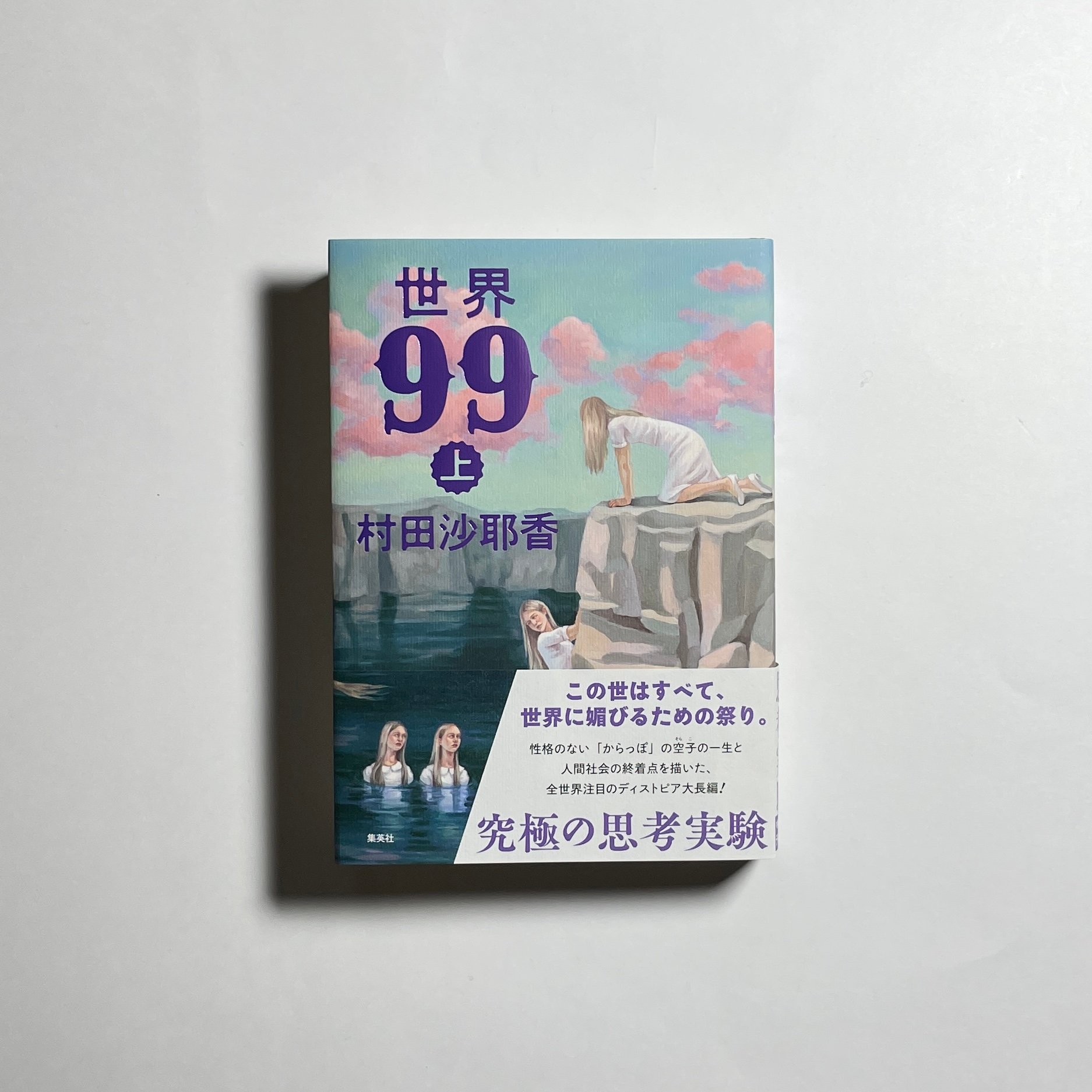 上下巻サイン本】村田沙耶香『世界99』 | COTOGOTOBOOKS