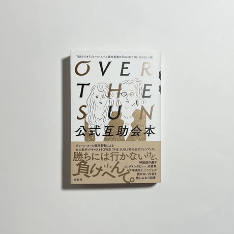 【赤坂柿山「あ・ら・かしこ」付き、サイン本】TBSラジオ「ジェーン・スーと堀井美香の『OVER THE SUN』」編『OVER THE SUN 公式互助会本』