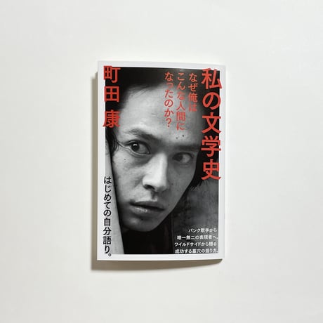 【蔵書印入り町田康蔵書＆サイン入りポストカード付き、他】町田康『私の文学史　なぜ俺はこんな人間になったのか？』