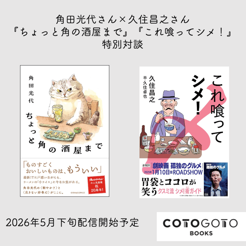 対談動画付き、為書き入りサイン本】角田光代『ちょっと角の酒屋まで