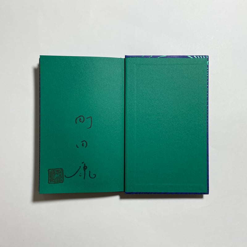 サイン本】町田康『くるぶし』 | COTOGOTOBOOKS