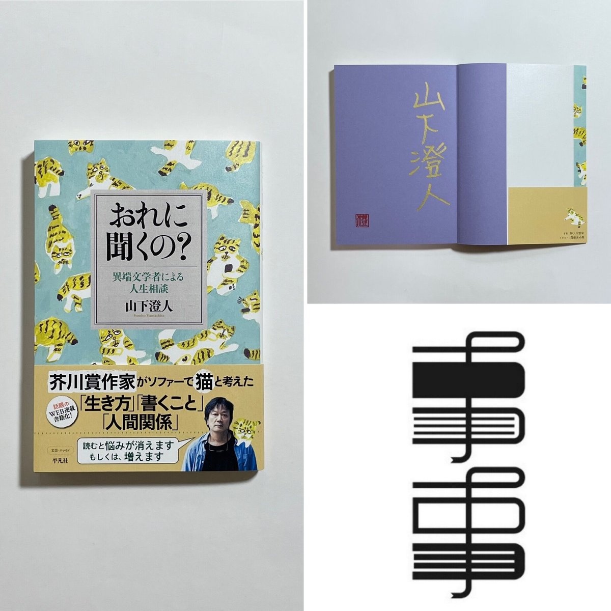 サイン本】山下澄人『おれに聞くの？ 異端文学者による人生相談
