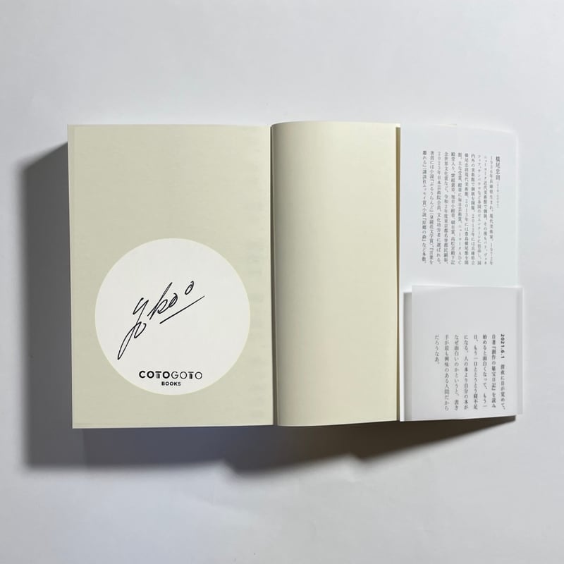 サイン本】横尾忠則『昨日、今日、明日、明後日、明々後日、弥の