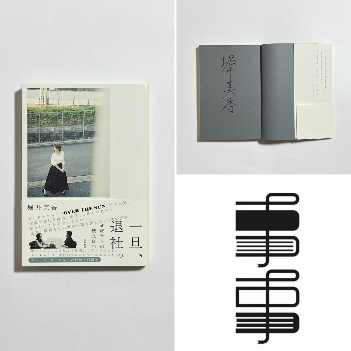 サイン本】堀井美香『一旦、退社。 50際からの独立日記