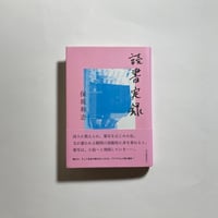 世界99 上下巻　サイン付き 上下巻サイン本】村田沙耶香『世界99』 | COTOGOTOBOOKS