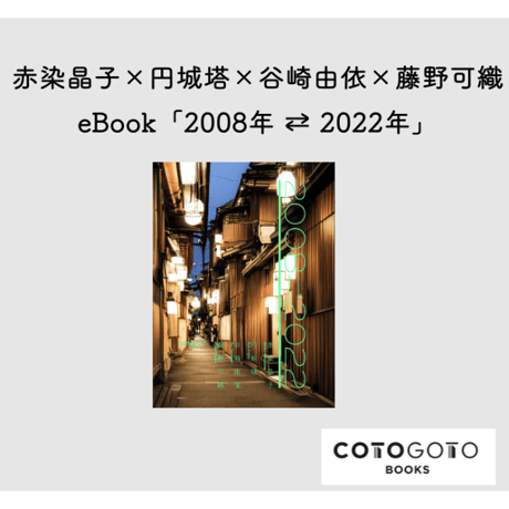 【eBook「2008⇄2022」付き、サイン本】藤野可織『青木きららのちょっとした冒険』