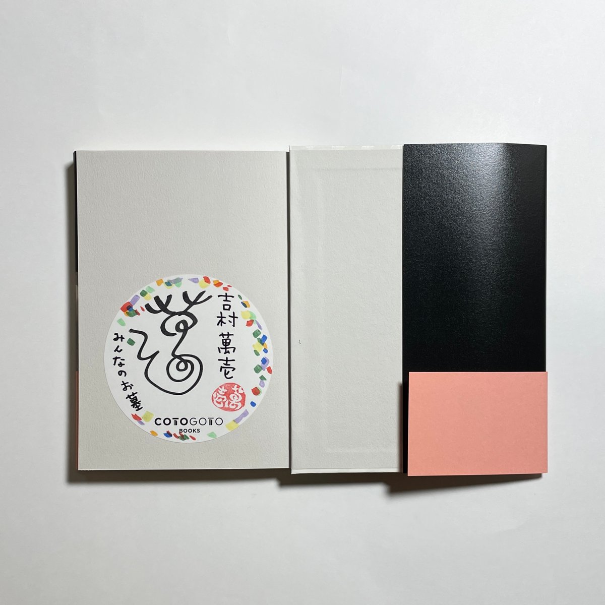 サインシール本】吉村萬壱『みんなのお墓』 | COTOGOTOBOOKS