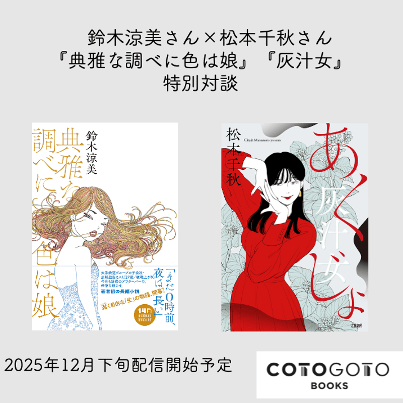 対談動画付き、為書き入りサイン本】松本千秋『灰汁女』 | COTOGOTOBOOKS