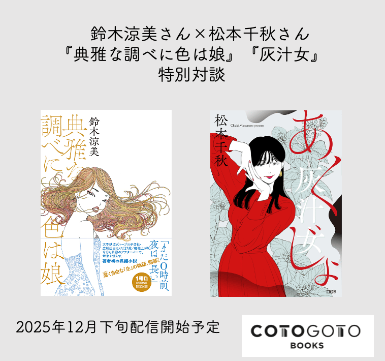 対談動画付き、為書き入りサイン本】松本千秋『灰汁女』 | COTOGOTOBOOKS