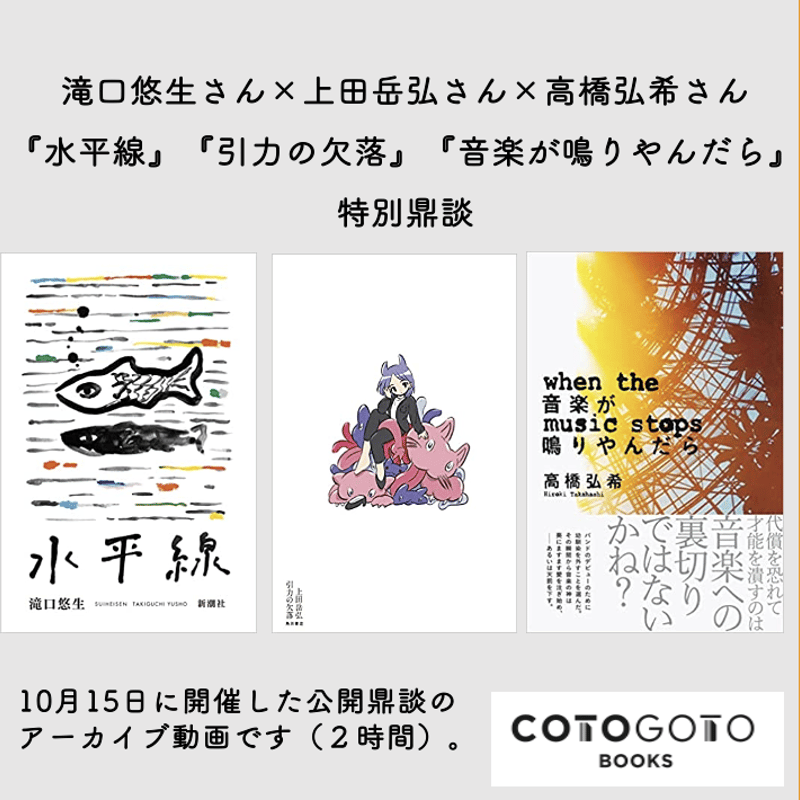 鼎談動画付き、サイン本】高橋弘希『音楽が鳴りやんだら』 | COTOGOTOBOOKS