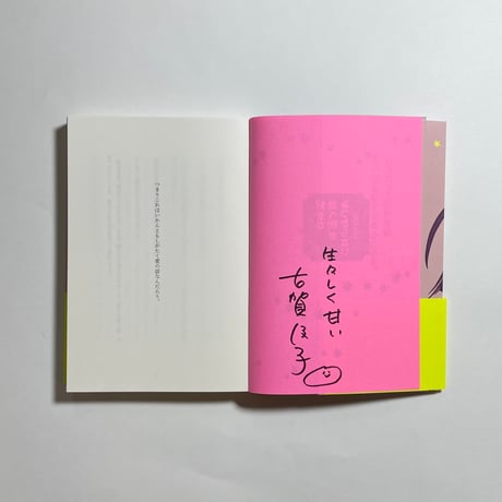 【好き食べ謹製祝い餅＆書き下ろしエッセイ折本付き、為書き入りサイン本】古賀及子『好きな食べ物がみつからない』
