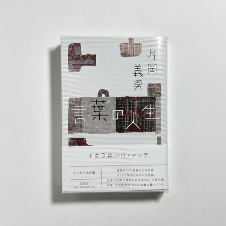 【書き下ろし掌編付きポストカード5枚セット、為書き入りサイン本】片岡義男『言葉の人生』