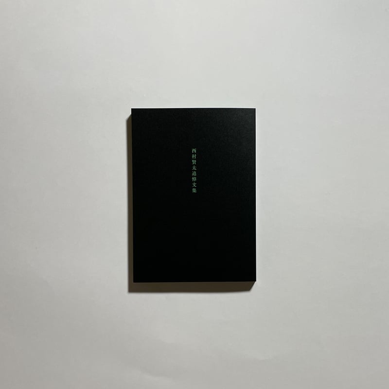 コトゴトブックス制作『西村賢太追悼文集』（二刷）付き】西村賢太