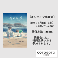 福岡晃子さんと読む『おかえり』オンライン読書会