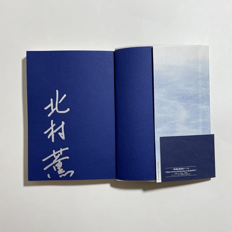 【鼎談動画付き、為書き入りサイン本】北村薫『水　本の小説』