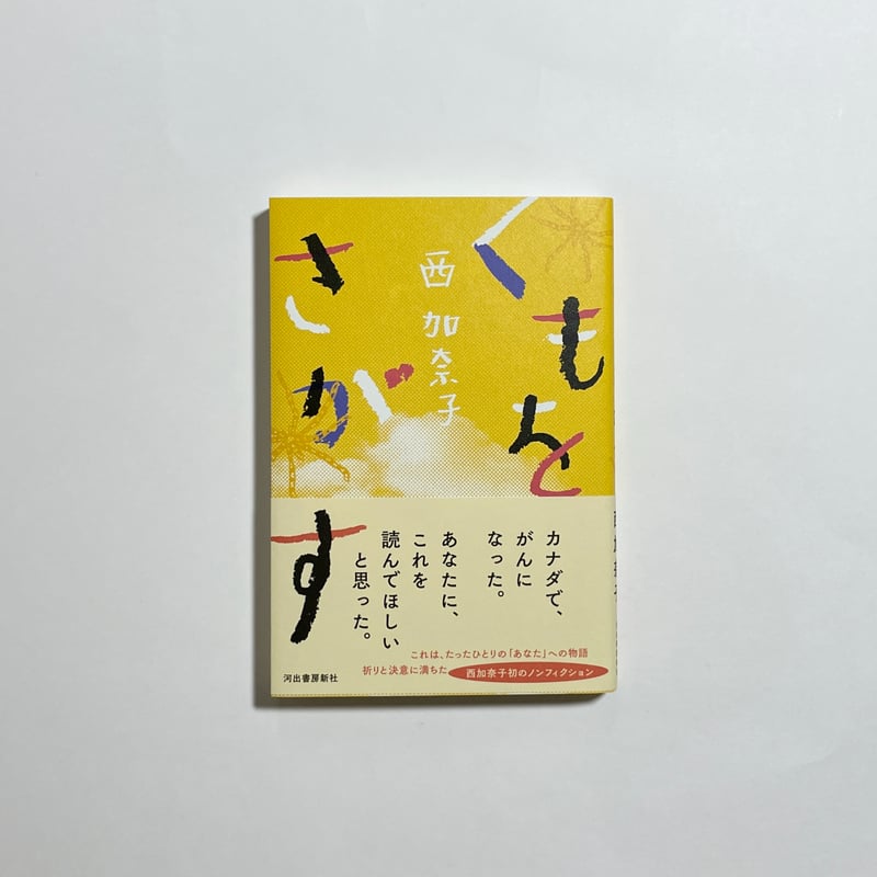 オンライン読書会参加チケット付き、サイン本】西加奈子『くもをさがす