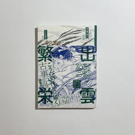 【為書き入りサイン本付き、イベントチケット】町田康さん×こうの史代さん『口訳　古事記』『ぼおるぺん古事記』特別対談