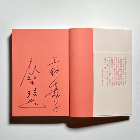【オンライン読書会チケット付き、サイン本】上野千鶴子, 鈴木涼美『往復書簡 限界から始まる』