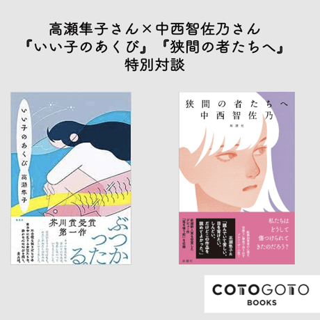 【対談動画付き、為書き入りサイン本】高瀬隼子『いい子のあくび』