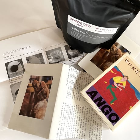 【コトゴトブックス限定焙煎「融合しないブレンド〜コーヒー豆ver.〜」＆特製ブックカバー＆古書付き】庄野雄治『融合しないブレンド』