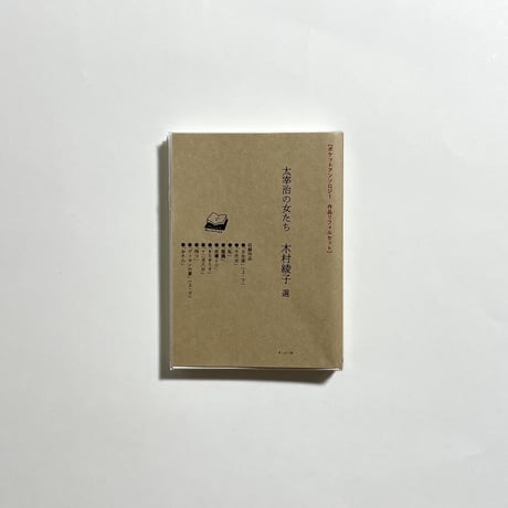 木村綾子 撰『太宰治の女たち』 ポケットアンソロジー 作品リフィルセット＆ブックジャケット