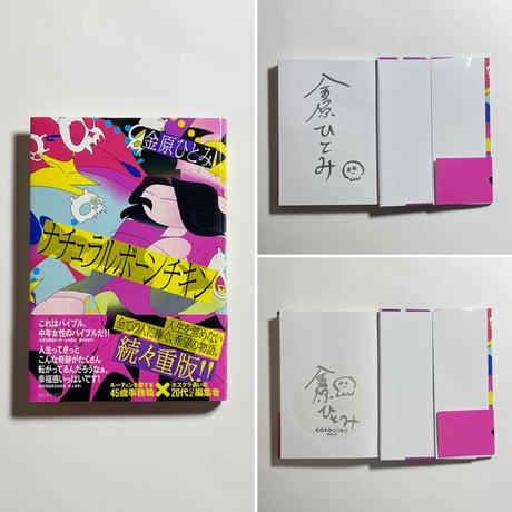 【サイン本】金原ひとみ『ナチュラルボーンチキン』