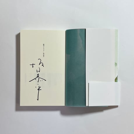 【対談動画＆特典シール付き、為書き入りサイン本】坂口恭平『絶望ハンドブック』