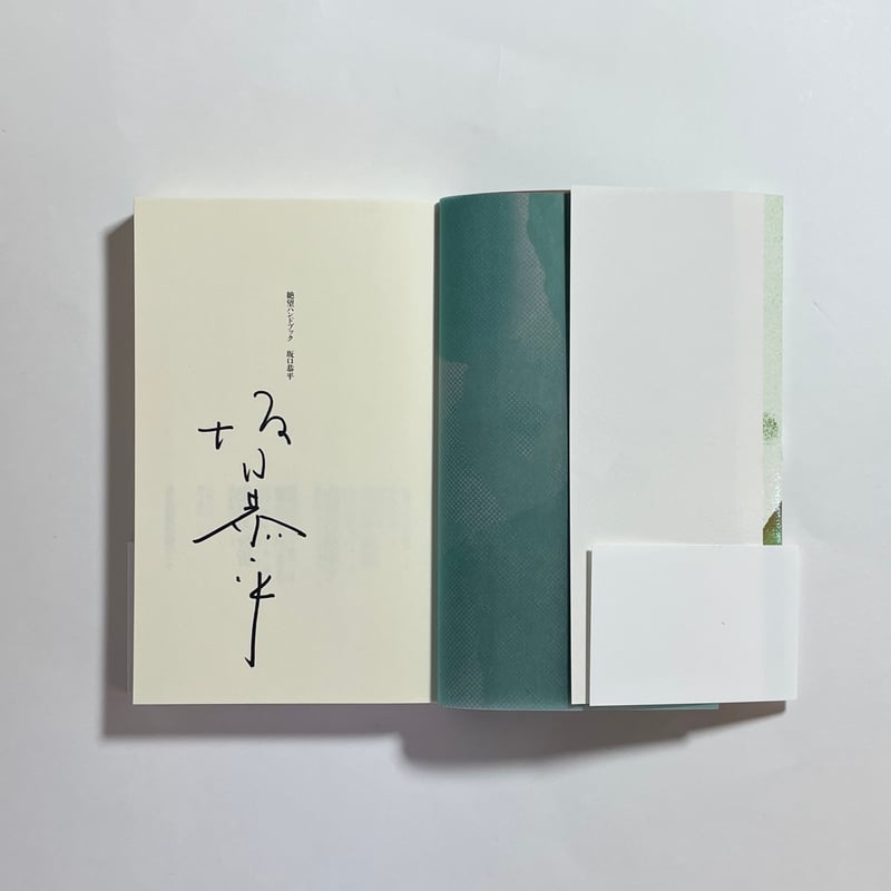 対談動画＆特典シール付き、為書き入りサイン本】坂口恭平『絶望