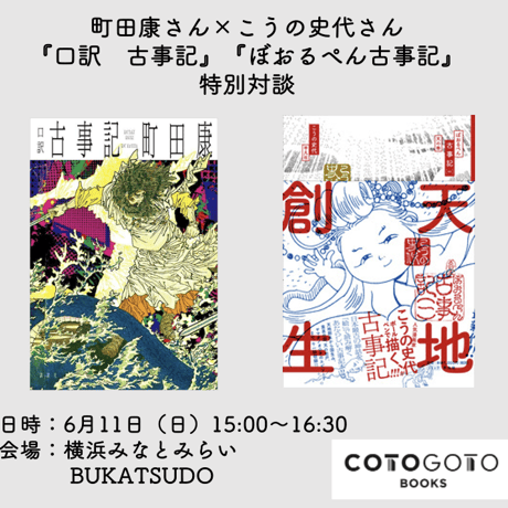 【為書き入りサイン本付き、イベントチケット】町田康さん×こうの史代さん『口訳　古事記』『ぼおるぺん古事記』特別対談