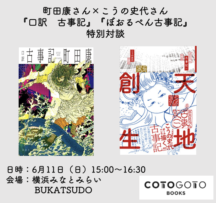 為書き入りサイン本付き、イベントチケット】町田康さん×こうの史代さん『口訳 古事記』『ぼおる...