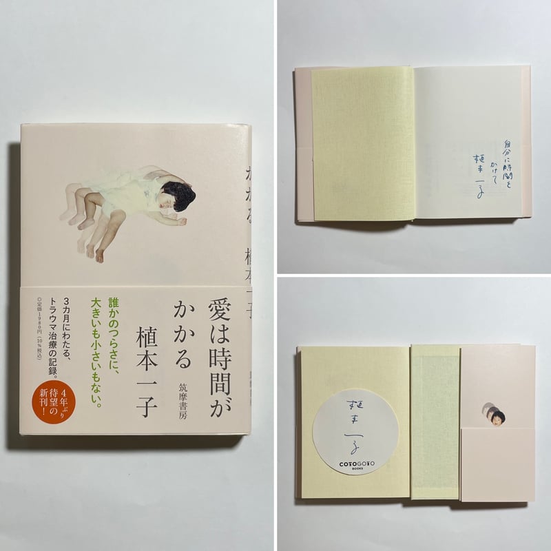 サイン本】植本一子『愛は時間がかかる』 | COTOGOTOBOOKS