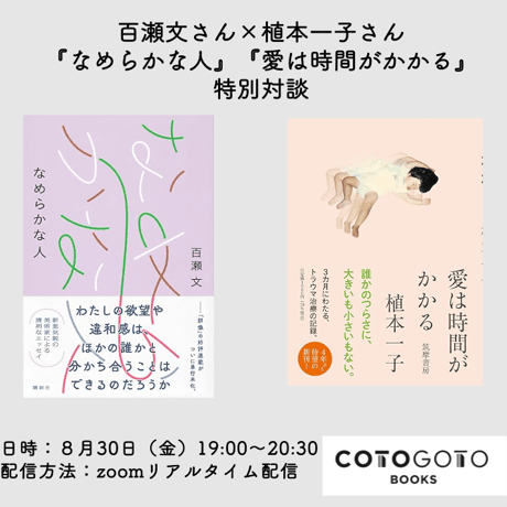 【対談動画付き、為書き入りサイン本】百瀬文『なめらかな人』